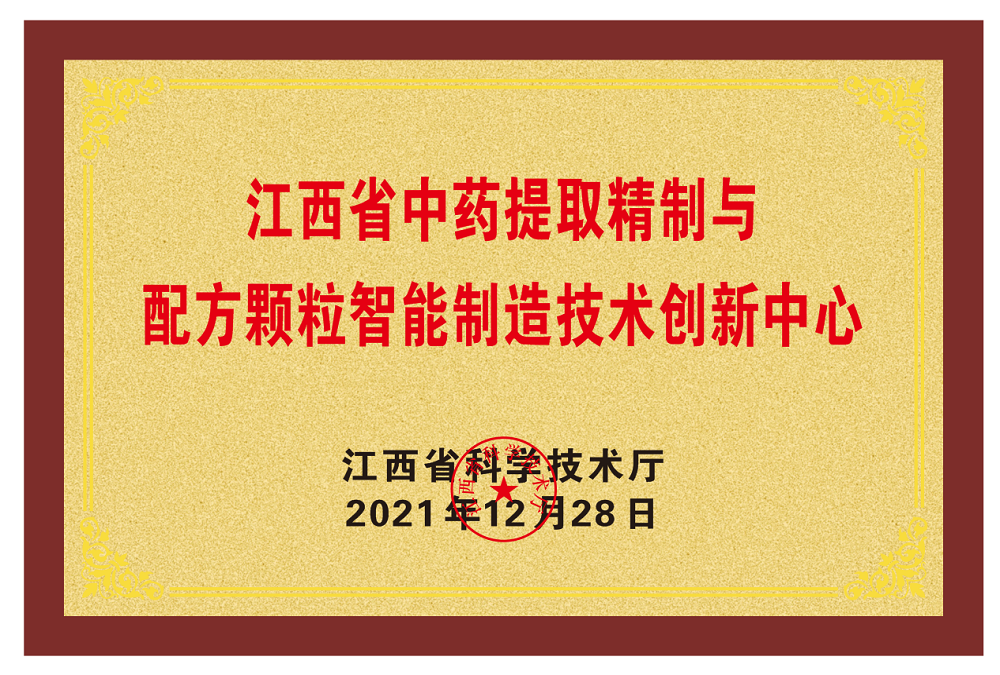 中药提取精制与配方颗粒智能制造技术创新中心